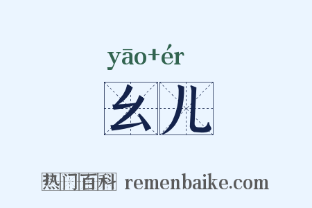 幺儿是什么意思的图片